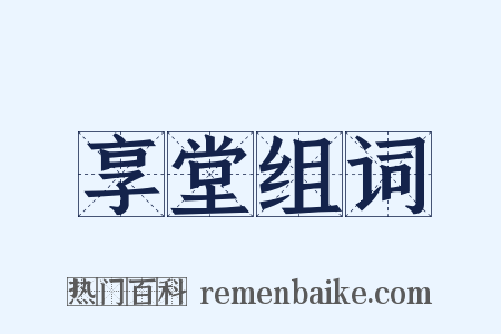 享堂组词是什么意思的图片